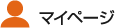 マイページ