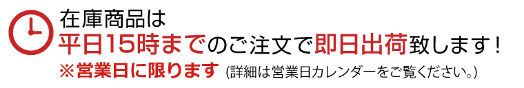 在庫商品は15時までのご注文で即日出荷致します！