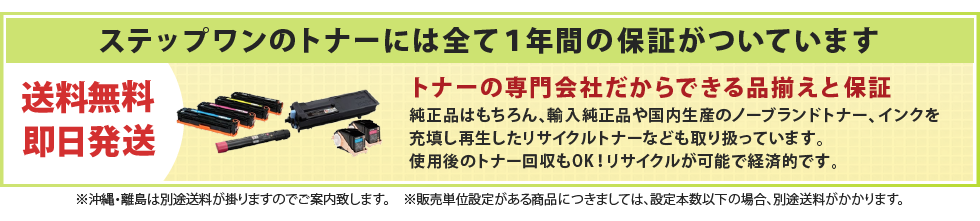 ステップワンのトナーには全て１年間の保証がついています