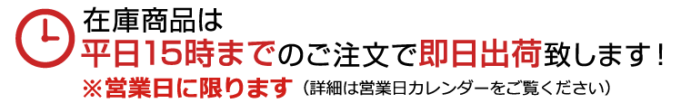 在庫商品は平日15時までのご注文で即日出荷致します!※営業日に限ります（詳細は営業日カレンダーをご覧ください）
