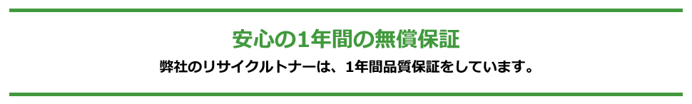 安心の1年間の無償保証