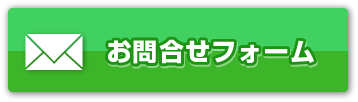 お問合せフォーム