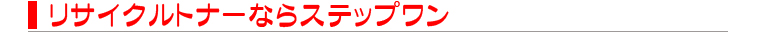 リサイクルトナーならステップワン