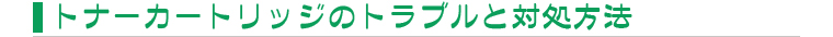 トナーカートリッジのトラブルと対処方法